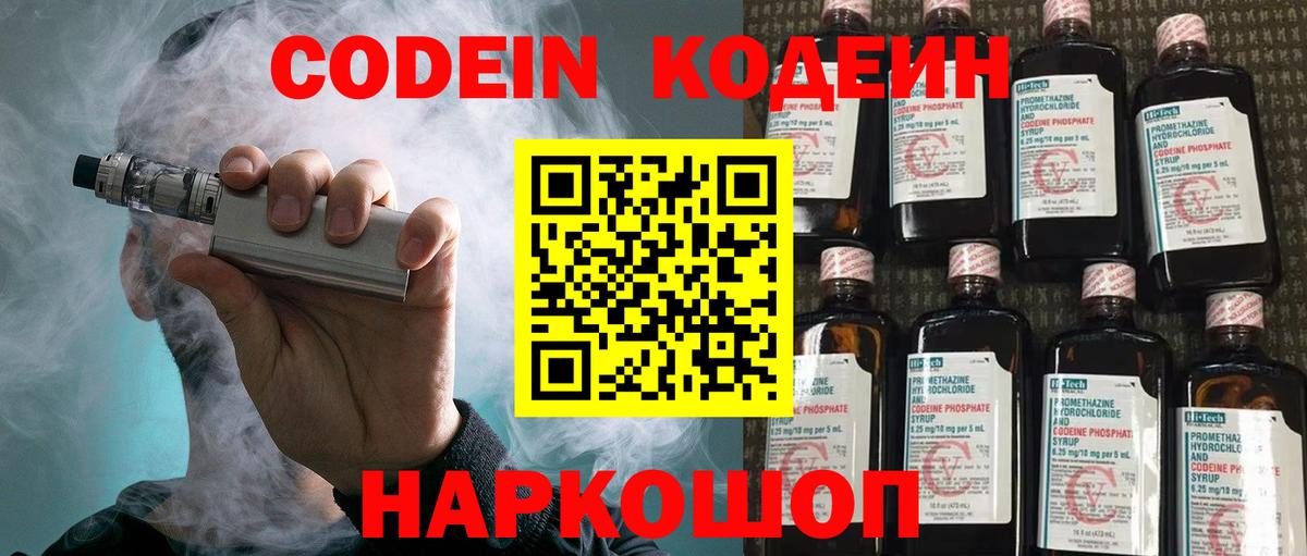 Кодеин Purple Drank  Вход с VPN  Лесной 